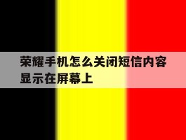荣耀手机怎么关闭短信内容显示在屏幕上