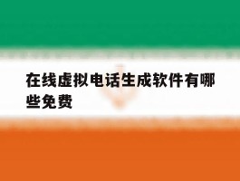 在线虚拟电话生成软件有哪些免费