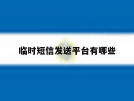 临时短信发送平台有哪些
