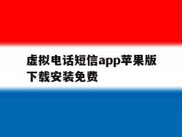 关于虚拟电话短信app苹果版下载安装免费的信息