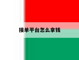 接单平台怎么拿钱