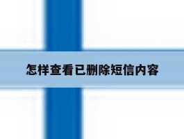 怎样查看已删除短信内容