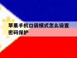 苹果手机口袋模式怎么设置密码保护