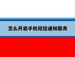 怎么开启手机短信通知服务