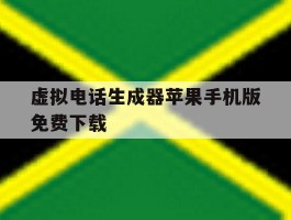 虚拟电话生成器苹果手机版免费下载的简单介绍