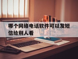 哪个网络电话软件可以发短信给别人看