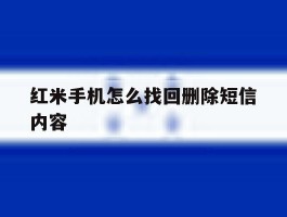 红米手机怎么找回删除短信内容