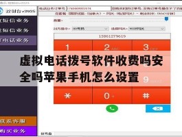 关于虚拟电话拨号软件收费吗安全吗苹果手机怎么设置的信息