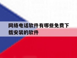 关于网络电话软件有哪些免费下载安装的软件的信息