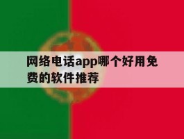 网络电话app哪个好用免费的软件推荐