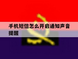 手机短信怎么开启通知声音提醒