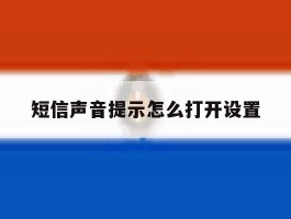 短信声音提示怎么打开设置