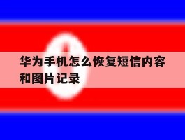 华为手机怎么恢复短信内容和图片记录