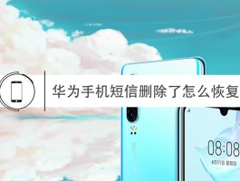 华为手机短信删了如何恢复到手机上