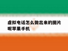 虚拟电话怎么做出来的图片呢苹果手机的简单介绍