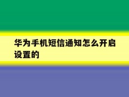 华为手机短信通知怎么开启设置的
