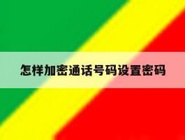 怎样加密通话号码设置密码