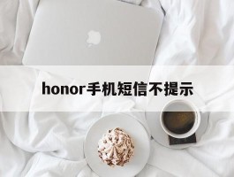 honor手机短信不提示