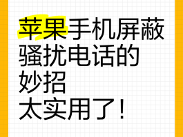关于苹果手机屏蔽电话后对方发短信会显示什么内容的信息