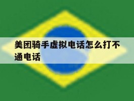 美团骑手虚拟电话怎么打不通电话