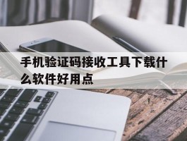 手机验证码接收工具下载什么软件好用点