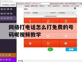 网络打电话怎么打免费的号码呢视频教学的简单介绍