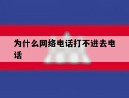 为什么网络电话打不进去电话
