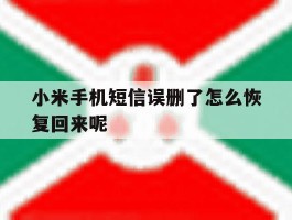 小米手机短信误删了怎么恢复回来呢
