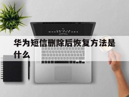 华为短信删除后恢复方法是什么