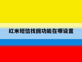 红米短信找回功能在哪设置