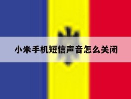 小米手机短信声音怎么关闭