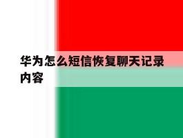 华为怎么短信恢复聊天记录内容