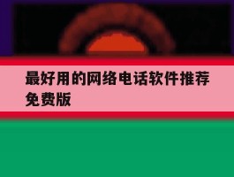 最好用的网络电话软件推荐免费版