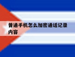 普通手机怎么加密通话记录内容