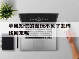 苹果短信的图标不见了怎样找回来呢