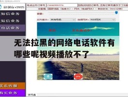 包含无法拉黑的网络电话软件有哪些呢视频播放不了的词条