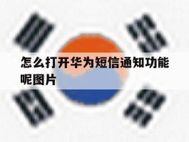 怎么打开华为短信通知功能呢图片