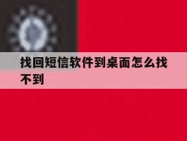 找回短信软件到桌面怎么找不到