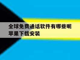 全球免费通话软件有哪些呢苹果下载安装