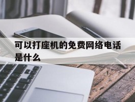 可以打座机的免费网络电话是什么