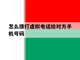 怎么拨打虚拟电话给对方手机号码