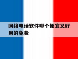 网络电话软件哪个便宜又好用的免费
