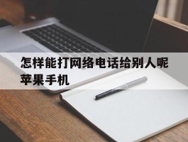 怎样能打网络电话给别人呢苹果手机