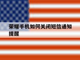 荣耀手机如何关闭短信通知提醒