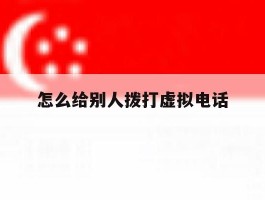 怎么给别人拨打虚拟电话