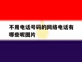 不用电话号码的网络电话有哪些呢图片的简单介绍