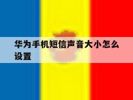 华为手机短信声音大小怎么设置