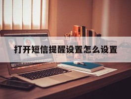 打开短信提醒设置怎么设置