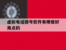 虚拟电话拨号软件有哪些好用点的