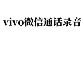 ip通话怎么录音在手机上面听到